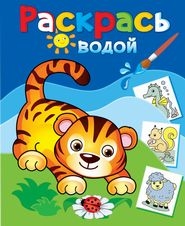 Водная раскраска. Маленький тигренок