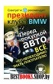 Перед покупкой авто.Все,что небходимо знать покупателю.Советует президент клуба BMW(Школа успеха)