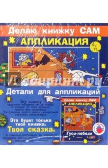 Гуси-лебеди+детали для аппликаций