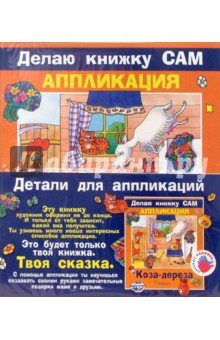 Коза-дереза+детали для аппликаций