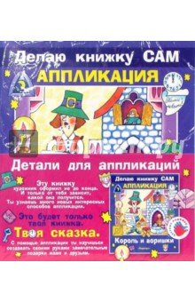 Король и воришки+детали для аппликаций