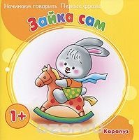 Начинаем говорить. Первые фразы. Зайка сам (для детей 1-3 лет)