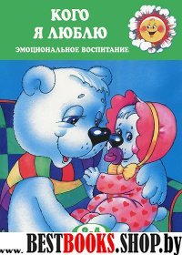 ДляСамМал Кого я люблю. 2-4 лет