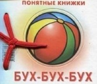 Понятные книжки. Бух-бух-бух