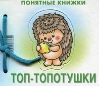 Понятные книжки. Топ-топотушки