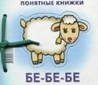 Понятные книжки. Бе-бе-бе