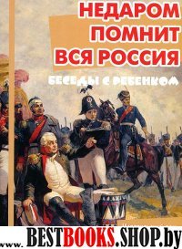 Недаром помнит вся Россия.Компл.карточек