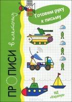 Готовим руку к письму. Прописи в клеточку. Транспорт (5-7 лет)