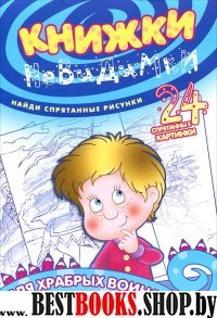 Для храбрых воинов (найди спрят.рисун.24 спрят.картин.)