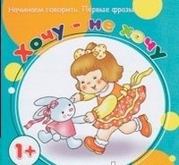 Начинаем говорить. Первые фразы. Хочу - не хочу (для детей 1-3 лет)