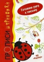 Готовим руку к письму. Божья коровка. Прописи-штриховки (5-7 лет)