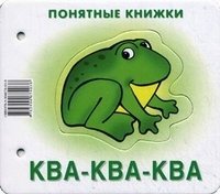 Понятные книжки. Ква-ква-ква