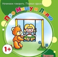 Начинаем говорить. Первые фразы. Про Мишу и Лялю (для детей 1-3 лет)