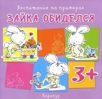 Воспитание на примерах. Зайка обиделся (от 3лет)