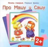 Первые фразы. Про Машу и Сашу (для детей 2-4 лет)