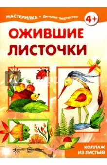 Ожившие листочки