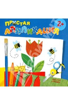 Цветы.Простая аппликация.2+