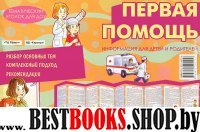 Первая помощь (ширмочка)