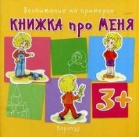 Воспитание на примерах. Книжка про меня (для детей от 3 лет)