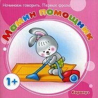 Начинаем говорить. Первые фразы. Мамин помощник (для детей от 1 года)