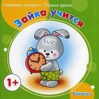 Зайка учится (для детей от 1 года)