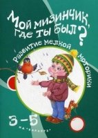 Игры с пальчиками. Мой мизинчик, где ты был? Разв. мелкой мотор. 3-5л