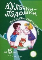 Игры с пальчиками. Кулачки-ладошки. Расскажи стихи руками 5 лет