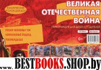 Великая Отечественная Война (ширмочка)