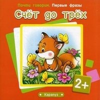 Первые фразы. Счет до трех (для детей от 2 лет)