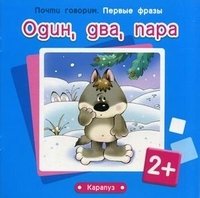 Первые фразы. Один, два, пара. (для детей от 2 лет)