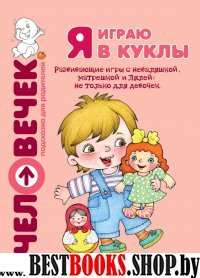 Я играю в куклы