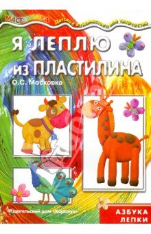 Мастерилка. Я леплю из пластилина (от 4 лет)