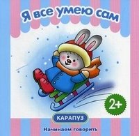 Начинаем говорить. Я все умею сам (для детей 1-3 лет)