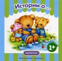 Начинаем говорить. Первые фразы. Истории о.... (для детей 1-3 лет)