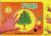 Рисование без кисточки. Времена года (альбом рисования 2-4 лет)