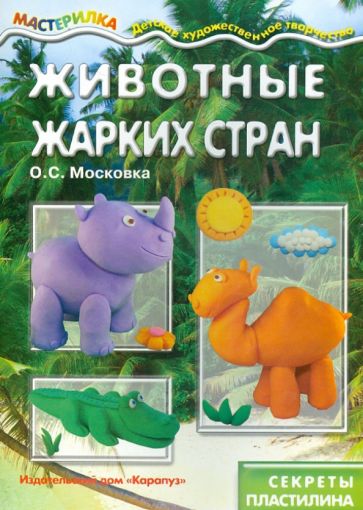 Мастерилка. Животные жарких стран (секреты пластилина)