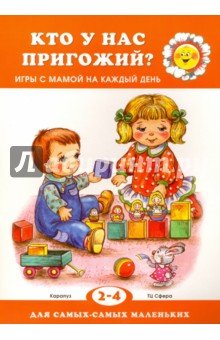 Кто у нас пригожий.2-4 г.Игры с мамой на каждый день