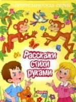 Развитие речи ребенка. Расскажи стихи руками (для детей 5-7 лет)