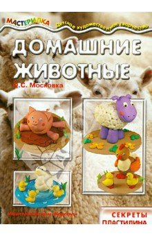 Домашние животные.Секреты пластилина