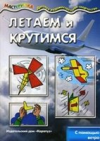 Летаем и крутимся.С помощью ветра