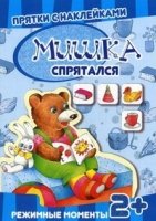 Прятки с накл.Мишка спрятался.2+.Режимные моменты