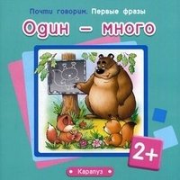 Первые фразы. Один - много. (для детей от 2 лет)