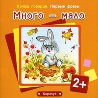 Первые фразы. Много - мало. (для детей от 2 лет)