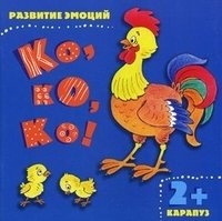 Ко, ко, ко! Развитие эмоций (для детей от 2-х лет)