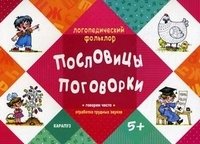 ЛФ.Пословицы.Поговорки.Говорим чисто.Отработка трудных звуков