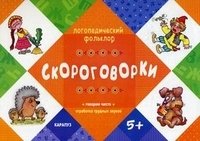 ЛФ.Скороговорки.Говорим чисто.Отработка трудных звуков (5+)