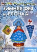 Мастерилка. Зимняя Фея и Елочка (6+)