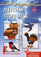 Лепим птиц леса