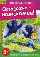 Что делать,если.Осторожно-незнакомец! (5+)