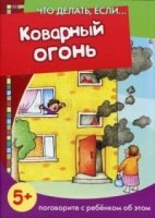 Что делать,если.Коварный огонь (5+)